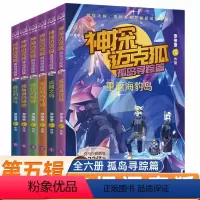[全6册]神探迈克狐·孤岛寻踪篇 [正版]童书神探迈克狐·神秘组织篇侦探大赛篇千面怪盗篇 多多罗系列图书全18册带孩子思