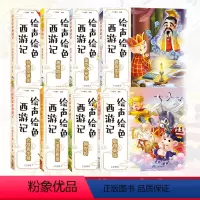 全套8册 [正版] 绘声绘色西游记全套8册 四大名著吴承恩儿童历史故事书