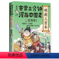 [正版]赛雷三分钟漫画中国史 明朝三百年2 小学生课外科普读物全彩漫画 通俗历史读物明史 课外阅读 书