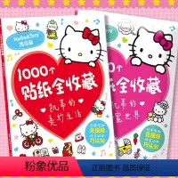 全套 [正版]1000个贴纸全收藏 :凯蒂的美妙生活/甜蜜世界 三丽鸥哈喽hello kitty书卡通粘贴画 贴贴纸女孩