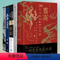 [正版] 李硕作品全集(5册)翦商:殷周之变与华夏新生+孔子大历史+南北战争三百年+楼船铁马刘寄奴+俄国征服中亚战记