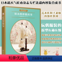 [正版]娃衣纸样教科书 荒木佐和子 娃娃衣制作服装款式设计娃娃玩偶纸样制作书 做衣服教程娃衣纸样量体裁衣立体裁剪书籍