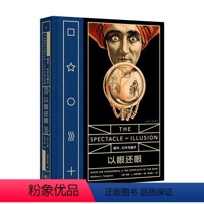 [正版]新书 以眼还眼:魔术、幻术与骗术 马修·L.汤普金斯著 病玫瑰系列 揭秘幻觉拆解骗术的祛魅之书 理想国出品
