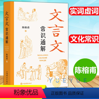 默认科目 初中通用 [正版] 文言文常识通解 陈榕甫 八九年级中学生初中古文常用文言实词虚词陈榕甫著上海辞书出版社