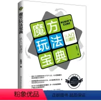 [正版] 魔方玩法宝典 从入门到速拧 CFOP入门教程 魔方新手速拧学习教程书籍 魔方玩法攻略技巧魔方玩法教程技巧大全