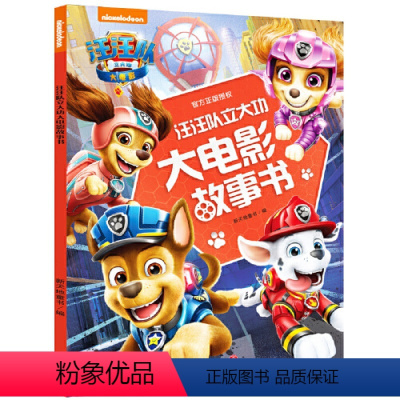 [正版]童书 汪汪队立大功大电影故事书 汪汪队故事书第1-3-6岁幼儿园小班中班绘本故事书宝宝卡通动画动漫书