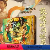 [正版]剧爱玩:敦煌时间谜藏 宇宙奇点之后的双人解谜力作敦煌IP双人解谜