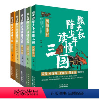 熊大叔陪少年读懂三国全5册 [正版]5册 熊大叔陪少年读懂三国英雄生长/智者纵横/风云聚散/星汉