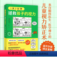 [正版] 1天3分钟 拯救孩子的视力 平松类 来自眼科医生医学博士的儿童L