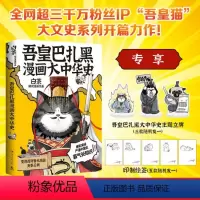 [正版]专享立牌吾皇巴扎黑漫画大中华史 白茶 吾皇猫大文史系列力作 喜干航天孙子兵法 科普知识漫画书籍