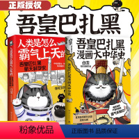 [正版]赠立牌吾皇带你霸气长知识 漫画大中华史+人类是怎么霸气上天 2册