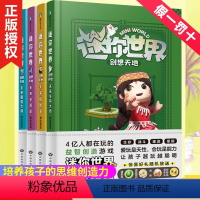 迷你世界创想天地(全4册) [正版]4册 迷你世界创想天地攻略小学生思维游戏书小说迷你联盟