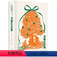 [正版]新书 圣诞忆旧集 杜鲁门·卡波特著 刘露译 天才作家卡波特回