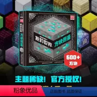 [正版] 我的世界方块图鉴7岁儿童书籍精装硬壳绘本益智游戏书