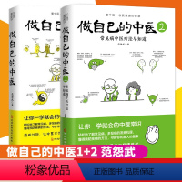 [正版]全2册做自己的中医1+2 范怨武 著 原来健康可以这么简单 让你一学就会的中医常识 书田L