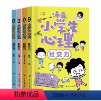 漫画小学生心理 [正版]漫画小学生心理 全4册 自信力自控力社交力积极力小学生三四五六年级课外阅读漫画书 儿童心理健康教