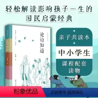 论语知道 [正版]论语知道 初学季系列 解读影响孩子一生的国民启蒙经典 初学记中小学生读物 亲子共读本 精选100则语录
