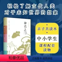 [正版]神话之门 初学记系列 精选中国神话传说民间故事全彩插图 古代神话人物民族文化 中小学课外阅读传统文化国学启蒙D