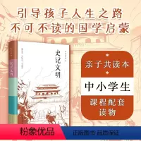 [正版]史记文明 初学记系列 精选史记精华古代人物故事全彩注解,附赠事件年谱折页,中小学课外阅读传统文化国学启蒙D