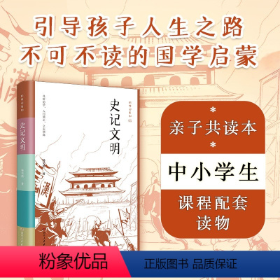 [正版]史记文明 初学记系列 精选史记精华古代人物故事全彩注解,附赠事件年谱折页,中小学课外阅读传统文化国学启蒙D