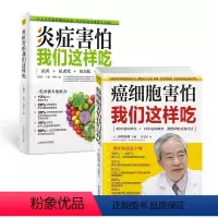 [正版]2册全 炎症害怕我们这样吃+ 癌细胞害怕我们这样吃 抗炎饮食食谱养生食疗生活健康养生关于癌症的食疗保健书