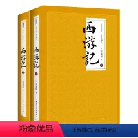 西游记(上下2册) [正版] 西游记上下2册 全本100回中国古典文学 世界神话传奇经典著作吴承恩人民文学四大名著文