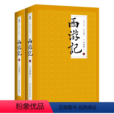 西游记(上下2册) [正版] 西游记上下2册 全本100回中国古典文学 世界神话传奇经典著作吴承恩人民文学四大名著文