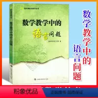 陈永明数学教学丛书全5册 小学通用 [正版] 陈永明数学教学丛书 数学教学中的语言问题+逻辑问题+陈