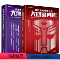 变形金刚绝密人物大图鉴典藏(全2册) [正版] 变形金刚大电影珍藏故事集 变形金刚绝密人物大图鉴典藏 天地出版社L