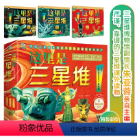 这里是三星堆(全3册) [正版] 这里是三星堆 全3册 6-14岁 三星堆博物馆副馆长朱亚蓉亲自