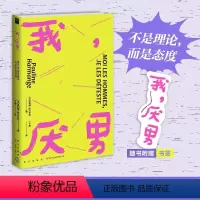 [正版] 我 厌男 波利娜·阿尔芒热著 她厌男是我女友同款 厌男厌恶的是男性,是塑造男性的社会和文化系统