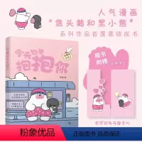 [正版] 今天也想抱抱你 超人气原创治愈漫画 “焦头鹅和里小熊”系列治愈漫画作者旨在给所有努力生活的人带去轻松治愈的美
