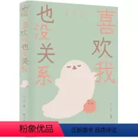 [正版] 喜欢我也没关系 海豹和小章鱼系列漫画 王xx著 译林出版社L
