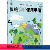 3册套装 [正版]3册 我的地球使用手册+我的第一本生理教科书+大脑说明书