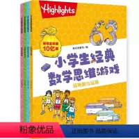 小学生经典数学思维游戏(全4册) [正版] 小学生经典数学思维游戏(全4册)(数学练习与趣味游戏相结合开发孩子智力)天地