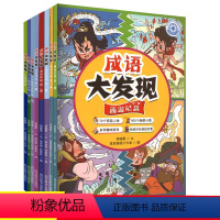 [正版] 成语大发现全8册 红楼梦/三国演义/西游记/水浒传指南针书系L