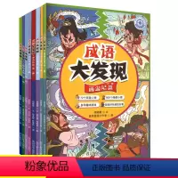 [正版] 成语大发现全8册 红楼梦/三国演义/西游记/水浒传指南针书系L