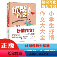 优帮作文:小学生抒情作文大全 一升二 [正版]4册可选优帮作文系列 小学生限字作文400字/小学生抒情作文