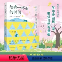 [正版]新书 给我一杯茶的时间·小林一茶俳句选 笑中带泪读一茶