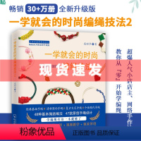 [正版]赠教程视频一学就会的时尚编绳技法2 升级版编绳书籍大全花样串珠手链编织教程手工艺手串编绳书结绳入门创意手工制作