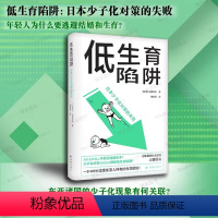 [正版] 低生育陷阱:日本少子化对策的失败 山田昌弘著 东亚生育率屡创新低 译林出版社L