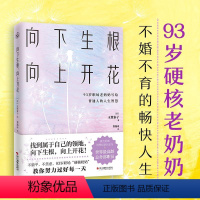 [正版] 向下生根,向上开花 探讨工作技巧习惯沟通方法心灵 快读慢活L