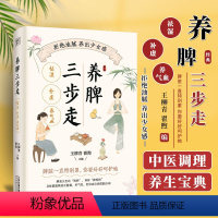 [正版]养脾三步走 祛湿 补虚 养气血 王柳青 翟煦 主编 天津科学技术出版社 脾脏一直特别累 你要好好呵护她