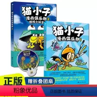 [赠折叠团扇]]猫小子漫画俱乐部1+2 [正版]童书 猫小子漫画俱乐部(全2册)7-12岁儿童文学漫画故事书