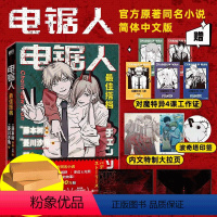 [正版]飞机盒发货 电锯人 搭档 藤本树 著 电锯人漫画首部同名小说 藤本树亲绘插画 原著漫画改编L