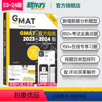 [正版]店新版2024GMAT指南(综合) 美国商学院出国留学考试原版Official Guide OG gmat词汇