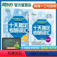 十天搞定考研词汇便携版+配套默写本 [正版]新版! 新增500词 王江涛十天搞定考研词汇便携版英语一英二10天单词书单词