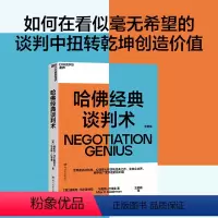 [正版]哈佛经典谈判术 企业界、商学院广受欢迎的谈判课 谈判技巧书籍 商务谈谈判 优势谈判 企业管理书籍 湛庐