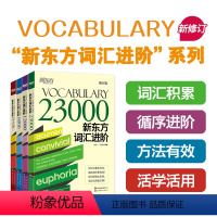 [正版]词汇进阶6000+Vocabulary Basic+12000+23000英语四六级考研词汇 托福词汇 雅思词