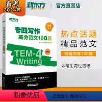 [正版]专四写作高分范文100篇 tem4经典范文解读剖析长难句词汇 写作文辅导书籍 专项强化训练高分攻略范文宝典 英